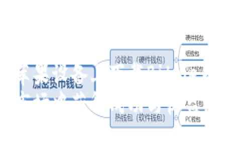   如何在苹果设备上下载Bitpie钱包：完整指南 / 
 guanjianci Bitpie钱包, 苹果下载, 数字资产管理, 安全性 /guanjianci 

引言
在当今数字经济时代，数字资产的管理和存储成为了许多人关注的焦点。越来越多的用户开始寻找安全可靠的钱包应用，以便于管理他们的加密货币。而Bitpie钱包，作为一款功能强大的数字资产管理工具，吸引了众多用户的关注。本文将为大家详细介绍如何在苹果设备上下载Bitpie钱包，并提供相关的、安全性及用户体验等方面的信息。

什么是Bitpie钱包？
Bitpie钱包是一款集成了多种数字货币存储、管理功能的钱包应用。它支持多种主流的加密货币，包括比特币、以太坊、瑞波币等，旨在为用户提供一个安全便捷的数字资产管理解决方案。Bitpie钱包的设计理念是“安全、易用、多样性”，用户不仅可以通过它进行加密货币的存储，还可以随时进行交易和兑换。

Bitpie钱包的主要特点
1. **多种货币支持**：Bitpie钱包支持多种类型的加密货币，这使得用户可以在一个平台上管理多种资产，提升了资产管理的便利性。
2. **安全性高**：在数字资产管理中，安全性是最重要的因素之一。Bitpie钱包采取了多重安全措施，包括私钥加密、指纹解锁等，确保用户资金的安全。
3. **用户友好的界面**：Bitpie钱包具有直观的用户界面，即使是初学者也能很容易上手，快速找到所需功能，提高了应用的可用性。
4. **实时市场数据**：用户可以在钱包内查看实时的市场数据，包括价格变动、成交量等，有助于用户做出更好的投资决策。

如何在苹果设备上下载Bitpie钱包
在苹果设备上下载Bitpie钱包非常简单，以下是详细步骤：
h4步骤1：打开App Store/h4
首先，解锁您的苹果设备，找到并点击App Store图标，进入苹果的应用商店首页。
h4步骤2：搜索Bitpie钱包/h4
在App Store的搜索栏中输入“Bitpie钱包”并点击搜索按钮。请确保您选择的是官方版本，以避免下载到恶意应用。
h4步骤3：下载应用程序/h4
在搜索结果中找到Bitpie钱包的图标，点击它进入应用详情页面。再点击下载按钮，输入您的Apple ID密码或使用指纹/面容ID进行确认，应用将开始下载。
h4步骤4：安装与设置/h4
下载完成后，返回主屏幕找到Bitpie钱包图标，点击打开。首次使用时需要进行设置，包括创建账户、备份钱包等，请根据页面提示完成相关操作。

Bitpie钱包的安全性分析
安全性是用户在选择钱包时最为关注的因素之一。Bitpie钱包采取了多层次的安全设计，以确保用户数字资产的安全。
1. **私钥存储**：Bitpie钱包采用了私钥存储在本地的方式，用户的私钥不会上传至服务器，这样可以大大降低黑客攻击的风险。
2. **加密技术**：使用行业标准的加密技术来保护用户的交易和数据，使其在传输过程中无法被他人截获。
3. **多重身份验证**：支持双重身份验证，用户在进行重要操作（如大额转账）时，需要通过额外的验证步骤，进一步提高安全性。
4. **定期安全更新**：Bitpie钱包团队会定期发布安全补丁和更新，以防止新出现的安全漏洞，确保用户的安全。
通过这些安全设计，Bitpie钱包为用户提供了一个值得信赖的数字资产管理平台。

用户体验与社区评价
用户体验方面，许多Bitpie钱包的用户表示，其界面，功能设置合理，易于上手。即使是首次接触加密货币的用户，也能够快速熟悉各项功能。
在社区评价方面，网上对于Bitpie钱包的讨论也是相对正面的，用户普遍对其安全性和便利性给予高分。许多用户都在社交平台和讨论论坛中分享了他们的使用经验，表示Bitpie钱包在数字资产管理方面确实是一个不错的选择。

常见问题解答

问题1：Bitpie钱包是否安全？它的安全措施有哪些？
Bitpie钱包的安全性是其用户最为关注的问题。针对这一问题，Bitpie钱包采取了多项安全措施来保障用户资产的安全。
首先，Bitpie钱包的私钥是存储在用户的设备本地，而不是在云端，这样即使服务器受到攻击，黑客也无法获取用户的私钥。此外，Bitpie还使用了多种加密技术来保护用户数据的传输和存储，确保用户数据不会被恶意截取。
其次，用户在进行任何资金转移时，Bitpie钱包会要求进行额外的身份验证，如短信验证码或邮件确认等，这极大地降低了账户被盗用的风险。
定期的安全更新也是Bitpie钱包的一大亮点，开发团队会不断监控潜在的安全漏洞，及时推出补丁，确保用户在最新的安全环境下进行交易。
总的来说，从整体上来看，Bitpie钱包具备较好的安全性，用户在使用时应遵循相关的安全提示和最佳实践，例如定期更改密码和备份钱包信息等。

问题2：Bitpie钱包支持哪些货币？
在选择数字钱包时，支持的资产种类是一个重要考量因素。Bitpie钱包作为功能强大的数字资产钱包，支持多种主流的加密货币，包括但不限于比特币（BTC）、以太坊（ETH）、瑞波币（XRP）、莱特币（LTC）、EOS等。
用户可以在Bitpie钱包中管理多种不同类型的资产，方便进行资产的分散投资。此外，Bitpie钱包还支持不同的区块链资产，用户能够进行跨链的资产管理。
需要注意的是，不同版本的Bitpie钱包可能会对支持的货币种类有所不同，因此建议用户在下载钱包后，先查看当前支持的具体货币名单，以确保能够满足自己的需求。
除了主流的数字货币外，Bitpie钱包也在逐步增加对新兴币种和代币的支持，以迎合市场多样化的需求。随着加密货币市场的不断变化，Bitpie钱包不定期会更新支持币种，为用户提供更多的选择。

问题3：如何备份和恢复Bitpie钱包？
备份和恢复是任何数字钱包使用中的重要操作，尤其是在更换设备或面临数据丢失风险时。Bitpie钱包提供了方便的备份和恢复功能，用户只需要按照以下步骤即可完成。
1. **备份过程**：当您首次创建Bitpie钱包时，系统会提示您备份钱包。此时，您需要将生成的助记词或私钥安全地保存到离线设备或纸张上。确保这个信息不被他人获取。
2. **定期备份**：建议用户在进行重要操作后，例如大量资金的转账后，重新备份钱包，以确保任何变动都能及时更新备份信息。
3. **恢复过程**：如果您需要恢复钱包，只需重新下载Bitpie钱包应用，进入恢复界面，输入您先前备份的助记词或私钥。系统会自动导入您的钱包和资产信息。
需要特别提醒的是，助记词或私钥的保存至关重要，任何人获取这些信息都可能导致您的资产被盗。因此，在备份时请务必选择安全的地方存储。

问题4：Bitpie钱包的交易费用是多少？
交易费用通常是使用数字钱包时用户较为关心的另一个问题。Bitpie钱包对于转账和交易的费用结构透明，主要根据区块链网络进行收费。
1. **网络费用**：在比特币和以太坊等公链上，用户在进行资金转移时需要支付一定的网络费用。这是因为每一笔交易都需要经过矿工确认和打包，因而产生了相应的费用。Bitpie钱包会根据网络的流量动态调整交易费用，确保用户能够在较为合理的费用下完成交易。
2. **提现费用**：对于将资产从钱包提现至交易所或其他钱包时，可能还会收取一定的提现费用。具体费用往往取决于用户选择的提现方式和用于接收款项的金额等。
3. **其他费用**：Bitpie钱包本身不收取额外的服务费用，用户在使用过程中只需关注以上网络费用和提现费用。
用户在交易前可以通过钱包界面查看当时的交易费用信息，从而根据情况选择合适的转账时机，降低不必要的费用。

总结
Bitpie钱包是一款非常出色的数字资产管理工具，提供了安全、便捷的服务，非常适合希望轻松管理加密货币的用户。通过本文的介绍，我们相信您对如何在苹果设备上下载Bitpie钱包以及后续的使用有了更深入的了解。
在使用时，始终保持警觉，定期备份您的钱包信息，保持软件的最新状态，将帮助您更安全地管理您的数字资产。希望每位Bitpie钱包的用户都能在加密货币市场中获得成功与收益。