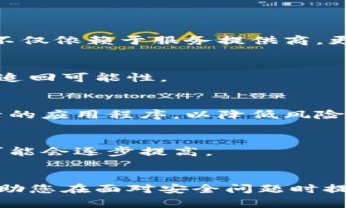    比特派钱包被盗后的处理步骤与预防措施  / 

 guanjianci  比特派钱包, 钱包被盗, 加密货币安全, 钱包恢复  /guanjianci 

引言
随着加密货币的普及，越来越多的人开始使用数字钱包来存储和管理自己的虚拟资产。然而，比特派钱包（BitPie）作为一个常见的加密货币钱包，也遭遇了盗窃案件。这种情况让许多用户感到不安，担心自己的资产安全。本文将深入探讨比特派钱包被盗后的处理步骤，以及如何最大程度地保护自己的数字资产不受损失。

比特派钱包简介
比特派钱包是一款为用户提供方便、安全的数字资产管理工具。它支持多种加密货币，包括比特币、以太坊、莱特币等，具备多项安全特性，比如冷存储、私钥管理和多重签名等。尽管比特派钱包提供了相对安全的环境，但用户仍需时刻保持警惕，以防止潜在的安全威胁。

比特派钱包被盗后的处理步骤
如果您的比特派钱包遭遇了盗窃，首先请保持冷静，并遵循以下处理步骤：

h41. 确认被盗情况/h4
首先，您需要确认是否真的发生了盗窃。查看您的交易记录，确保没有未经授权的交易。如果您的钱包无法访问或某些资产消失，也可能是因为您的设备出现了问题而并非被盗。

h42. 迅速更改密码/h4
如果确认钱包被盗，立即更改与钱包相关的所有密码。这包括您的比特派帐户、邮箱及其他相关账户。同时，启用两步验证（2FA），以提高账户的安全性。

h43. 通知比特派团队/h4
联系比特派钱包的客服支持，及时报告您的盗窃事件，提供详细的信息以便他们进行调查。有时，服务提供商能够通过交易监控为您提供支持。

h44. 冷存储您的资产/h4
如果您有其他加密货币，考虑将其转移到冷钱包中（如硬件钱包），以降低被盗的风险。冷存储是指将私钥离线保存，使其不易受到黑客攻击。

h45. 报警与记录/h4
根据当地法律，您可以向警方报案，并记录盗窃事件的详细情况。这在未来可能有助于追踪丢失的资产。

如何预防比特派钱包被盗
在处理完盗窃事件后，如何预防将来可能发生的盗窃同样重要。以下是一些预防措施：

h41. 加强账户安全/h4
使用强密码并定期更换，确保您的账户安全至关重要。避免使用常见的词语或数字组合，建议使用密码管理软件生成复杂的密码。

h42. 启用两步验证/h4
启用两步验证可以大大提高安全性。即使黑客获得了您的密码，也需要第二步验证码才能访问您的账户。

h43. 安装安全软件/h4
保持设备上的安全软件（如防病毒软件、防火墙等）更新，防止恶意软件和病毒攻击。

h44. 定期审查账户活动/h4
定期检查您的钱包交易记录，发现可疑活动时及时采取措施。

相关问题解答

h4问题1：比特派钱包的安全性如何？/h4
比特派钱包在安全性方面采用了多种措施，包括冷存储和私钥管理等。然而，用户在使用时需要提高警惕，尤其是在公共网络下使用时。钱包的安全不仅依赖于服务提供商，更需用户自身的安全意识。

h4问题2：被盗后的资产可以追回吗？/h4
虽然被盗的数字资产较难追回，但用户可以尝试通过法律手段或联系加密货币交易所进行帮助。重要的是，及时收集证据并向有关机构报告以增加追回可能性。

h4问题3：如何选择安全的数字钱包？/h4
选择安全的数字钱包需要考虑多个方面，包括其安全特性、用户评价和社区反馈等。选择信誉良好的钱包，最好是使用硬件钱包或具有良好历史记录的应用程序，以降低风险。

h4问题4：加密货币的未来会受到哪些影响？/h4
加密货币的未来与市场需求、监管政策和技术发展等因素密切相关。虽然存在不少挑战，但随着技术的进步和理解的加深，对于加密货币的接受度可能会逐步提高。

结论
比特派钱包被盗后的处理步骤及预防措施是每一位加密货币用户必须了解的内容。只有加强安全保护，才能有效保护自己的资产。希望本文能够帮助您在面对安全问题时提供一些指导和建议。