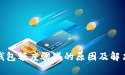 数字钱包额度骤减的原因及解决方案