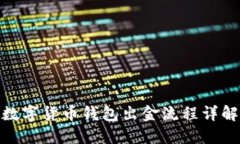 数字货币钱包出金流程详解