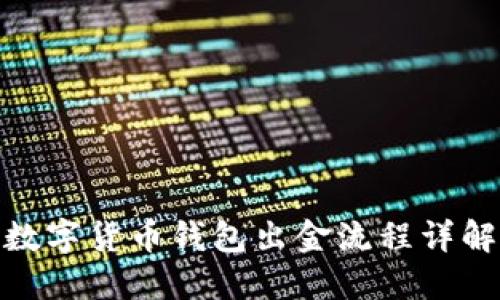 数字货币钱包出金流程详解