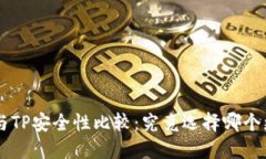 B特派与TP安全性比较：究竟选择哪个更靠谱？
