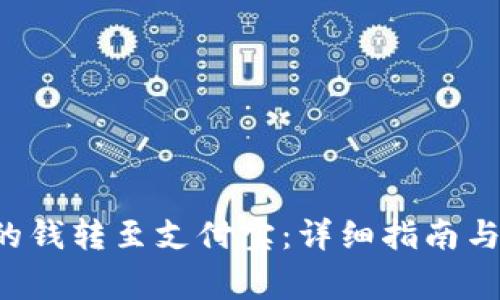 如何将B特派的钱转至支付宝：详细指南与常见问题解答