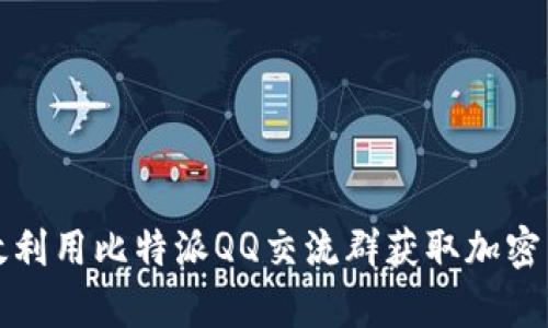 如何有效利用比特派QQ交流群获取加密货币知识