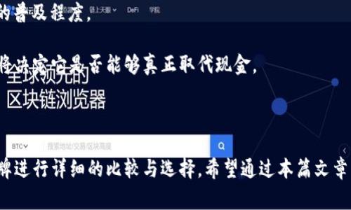   数字人民币钱包选择指南：哪家最适合你？ / 

 guanjianci 数字人民币, 数字钱包, 支付工具, 电子支付 /guanjianci 

## 引言

随着数字人民币的推广和应用，越来越多的用户意识到数字钱包的重要性。选择一个合适的数字人民币钱包不仅能提升你的使用体验，还能确保资金的安全。本文将探讨市场上几家主流的数字人民币钱包，帮助你做出明智的选择。

## 什么是数字人民币钱包？

数字人民币钱包是一种专门用于存储和管理数字人民币的电子钱包。通过这类钱包，用户可以方便地进行支付、收款、转账等金融交易。与传统的银行账户相比，数字人民币钱包具有支付便捷、实时交易等优点。

数字人民币钱包的主要功能包括：

1. **存储和转账**：用户可以直接通过钱包存储数字人民币，并实现即时转账。
2. **支付功能**：支持在线和线下商家的支付，提升交易便捷性。
3. **安全保障**：通过多重加密技术，确保用户资金及交易数据安全。

## 如何选择数字人民币钱包？

选择合适的数字人民币钱包涉及多个方面，包括钱包的安全性、用户界面、支持的支付功能等。

### 1. 安全性

在选择数字人民币钱包时，安全性是首要考虑的因素。一个好的钱包需要具备以下安全特性：

- **多重验证机制**：例如手机验证码、面部识别等，增加账户安全。
- **资金保障政策**：确保钱包提供相应的保险保障措施。
- **数据加密技术**：确保用户数据不被泄露。

### 2. 用户体验

用户体验直接影响到你对钱包的满意程度，包括以下几点：

- ** UI 设计**：界面友好、操作简便，使用户能够快速上手。
- ** 客服支持**：若出现问题，可以及时获得帮助。
- ** 交易速度**：快速的交易速度可以提升用户的使用满意度。

### 3. 适配性

钱包是否支持多种支付功能以及是否可以与其他金融工具兼容是非常重要的。支持NFC支付、二维码扫描等功能的钱包将更加便捷。

### 4. 适用范围

不同的钱包在支持的商户或应用上可能有所不同。选择时应考虑自己的消费习惯，确保钱包能够广泛适用于各类情况。

## 目前市场上主流的数字人民币钱包

### 1. 工商银行数字人民币钱包

工商银行作为中国最大的商业银行之一，其数字人民币钱包以安全性和稳定性著称。

#### 特点

- **安全性高**：采用银行级别的安全防护，保证用户资金安全。
- **线下支付方便**：在全国多个商户可实现无接触支付。

#### 优缺点

- **优点**：依托于工行的雄厚背景，用户信任度高。
- **缺点**：某些用户反馈界面设计不够友好，操作较为复杂。

### 2. 建设银行数字人民币钱包

建设银行的数字钱包同样致力于提供安全、方便的支付体验。

#### 特点

- **全面的支付功能**：支持多种支付方式，包括扫码支付。
- **良好的客户支持**：提供24小时在线客服，处理问题及时。

#### 优缺点

- **优点**：功能全面，适用范围广。
- **缺点**：在某些地区支付覆盖面较窄，用户需提前确认。

### 3. 交通银行数字人民币钱包

交通银行的数字钱包结合了银行的传统优势和现代科技，深受用户欢迎。

#### 特点

- **简单易用**：界面设计简洁，功能易于理解。
- **稳定性强**：系统运行稳定，交易速度快。

#### 优缺点

- **优点**：用户反馈良好，操作简单。
- **缺点**：与其他银行的交互支持不够完善。

### 4. 银联数字人民币钱包

银联作为中国最大的支付清算网络，其数字钱包在市场上具有较高的竞争力。

#### 特点

- **广泛的应用场景**：用户可以在数以万计的商户中使用。
- **多样的支付方式**：支持银行卡、二维码等多种支付形式。

#### 优缺点

- **优点**：覆盖广泛，适用性强。
- **缺点**：在某些用户体验方面仍有提升空间。

## 常见问题解答

### 问题 1: 如何确保数字人民币钱包的安全性？

在使用数字人民币钱包时，安全性是非常重要的一个方面。用户可以通过以下方式确保钱包的安全：

1. **开启多重验证**：使用多重身份验证（如指纹、面部识别）以提高账号安全性。
2. **定期更改密码**：定期更改登录密码，并避免使用简单易被破解的密码。
3. **注意诈骗信息**：警惕网络诈骗，切勿轻信陌生人的信息，特别是在涉及账户信息时。
4. **下载官方应用**：确保只从官方渠道下载钱包应用，避免下载到伪造应用。

通过保持警惕和采取一定的安全措施，用户可以有效降低使用数字钱包时的风险。

### 问题 2: 数字人民币钱包的手续费是多少？

在选择数字人民币钱包时，手续费也是用户需要关注的一个关键因素。虽然数字人民币是政府推出的政策性货币，但由于不同的钱包服务提供商，手续费结构可能会有所不同。

1. **转账费用**：大部分数字人民币钱包提供免费转账服务，尤其在同一银行账户之间。
2. **支付手续费**：在进行商户支付时，部分商家可能会收取手续费，但大多数情况下使用数字人民币不会产生额外费用。
3. **提现费用**：从数字人民币钱包中提现至个人银行账户时，部分提供商可能会收取一定手续费。具体收费标准需要参照各家银行或服务提供商的相关规定。

在选择钱包时，了解手续费相关规定能够帮助用户选择最合适的产品，尽量减少交易成本。

### 问题 3: 为什么使用数字人民币钱包而不是传统银行业务？

随着科技的发展，数字人民币钱包逐渐成为了比较传统银行业务的一个重要选择。几方面的优势使得数字钱包愈发受到用户的青睐：

1. **支付便捷**：数字人民币钱包支持扫码、NFC等多种快捷支付方式，相比传统银行的转账方式更加高效与便捷。
2. **实时交易**：数字人民币钱包的交易几乎可以做到实时到账，传统银行跨行转账在某些情况下可能需要几个工作日。
3. **24小时服务**：数字钱包通常提供全天候服务，用户在任何时间都可以进行交易，而传统银行业务受限于营业时间。
4. **无现金交易**：数字人民币钱包推动无现金社会的实现，通过电子支付减少了对纸币的依赖。

总体来说，数字人民币钱包在用户体验和交易方便性方面，让使用传统银行业务的用户逐渐偏向于选择数字钱包。

### 问题 4: 数字人民币钱包会取代现金吗？

未来数字人民币钱包是否会取代现金是一个十分业界关注的话题。虽说数字货币发展势头强劲，但完全取代现金还有很多因素需要考虑：

1. **普及度问题**：在城市地区，数字钱包使用越来越普遍，但在农村或偏远地区，人们对现金的依赖仍然存在。
2. **老年用户的接受度**：许多老年用户对新技术持保留态度，他们常常不习惯使用数字钱包。
3. **技术保障**：尽管数字人民币的技术背后有强大的支持，但技术故障、网络问题等情况可能导致无法及时完成交易。
4. **政策导向**：国家的政策导向及社会对现金流通的接受程度也将影响数字人民币钱包的普及程度。

总结来说，对于数字人民币钱包的未来充满了机遇与挑战，消费者的接受度和社会的适应性将决定它是否能够真正取代现金。

## 结论

选择数字人民币钱包不仅要考虑钱包的安全性、用户体验和适用范围，还需对不同的钱包品牌进行详细的比较与选择。希望通过本篇文章，能够帮助用户更好地理解数字人民币钱包，选择出最适合自己的产品。