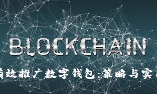 如何有效推广数字钱包：策略与实用技巧