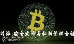 比特派：安全发币与私钥管理全解析