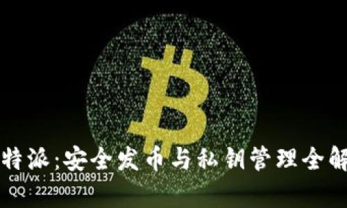 比特派：安全发币与私钥管理全解析