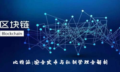 比特派：安全发币与私钥管理全解析
