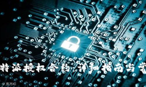 如何解除比特派授权合约：详细指南与常见问题解答