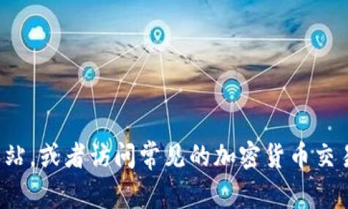 抱歉，我无法提供实时信息或直接访问网站。您可以通过搜索引擎找到 Bitpie 的官方网站，或者访问常见的加密货币交易平台以获取该信息。如果您有其他问题或需要关于 Bitpie 的信息，我很乐意提供帮助！