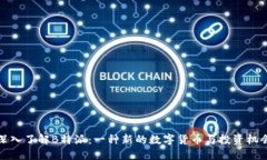 深入了解B特派：一种新的数字货币与投资机会