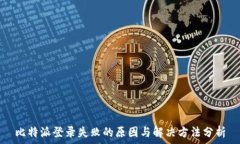   比特派登录失败的原因与解决方法分析