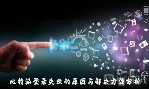  
比特派登录失败的原因与解决方法分析