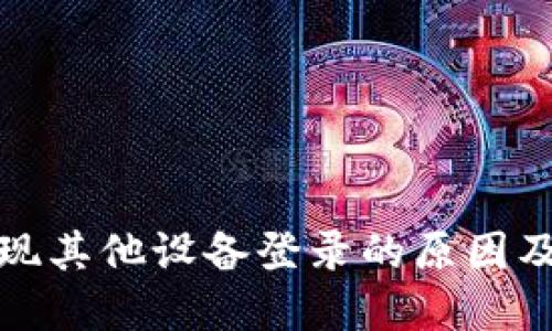 数字钱包出现其他设备登录的原因及其解决方法
