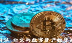 比特派：北京的数字资产投资先锋