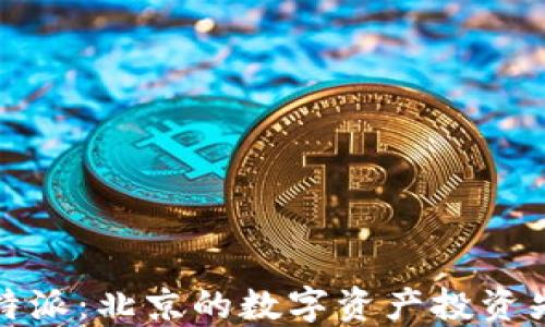 
比特派：北京的数字资产投资先锋