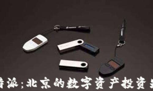 
比特派：北京的数字资产投资先锋