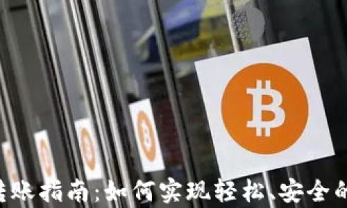
BitKeep跨链转账指南：如何实现轻松、安全的数字资产转移