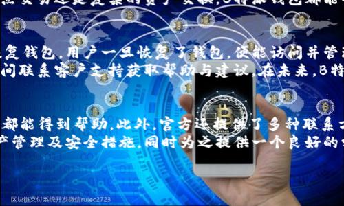   B特派钱包官网版：全面解析与功能介绍 / 

 guanjianci B特派钱包, 数字钱包, 加密货币, 钱包安全 /guanjianci 

什么是B特派钱包官网版？
B特派钱包是一款专注于数字资产管理的加密货币钱包，拥有用户友好的界面和多种功能，旨在满足各种用户的需求。从初学者到专业投资者，B特派钱包均提供了安全、快速和便捷的数字资产交易和储存体验。B特派钱包官网版则是用户访问的官方渠道，提供最新的软件版本、产品信息和技术支持。

B特派钱包的主要功能
B特派钱包拥有丰富的功能，支持多种加密货币的存储和交易，包括但不限于比特币、以太坊、瑞波币等。它还提供实时汇率查询和价格提醒，方便用户及时把握市场动态。此外，B特派钱包具备强大的安全功能，如多重签名和私钥加密，以保护用户资产的安全。

为什么选择B特派钱包？
选择B特派钱包有以下几个理由：首先，它具有简洁易用的界面，用户可以快速上手；其次，其安全性强，采用行业领先的加密技术为用户提供保障；第三，B特派钱包支持多平台使用，用户可以在手机和电脑上随时随地管理自己的数字资产；最后，B特派钱包还提供丰富的社区支持和帮助文档，用户在遇到问题时可以迅速找到解决方案。

如何注册和使用B特派钱包？
注册B特派钱包非常简单。用户只需访问B特派钱包的官方主页，填写必要的信息，如注册邮箱和密码，完成注册后，系统会发送一封验证邮件。用户需要依照邮件中的指引完成验证，之后即可登录使用。在使用过程中，用户可以创建钱包、导入现有钱包地址以及进行数字资产的充值和提现。用户界面清晰，各项功能一目了然，方便用户参与交易和资产管理。

如何保证B特派钱包的安全性？
B特派钱包采用多项安全措施来保障用户的资产安全。首先是私钥管理，钱包生成的私钥存储在本地，用户需妥善保管，不与他人分享。其次，B特派钱包支持多重签名功能，可以在交易时通过多个设备或账户进行确认。此外，B特派钱包会定期进行安全审核和漏洞修补，确保系统的稳定与安全。用户钱款交易时，也会得到系统的实时监控和警告。

如何解决B特派钱包可能遇到的问题？
遇到问题时，用户可以首先查阅B特派钱包官网提供的常见问题解答，了解常见问题的解决方案。如果问题依然存在，用户可以通过官方网站的客服渠道进行咨询。B特派钱包还提供丰富的在线资源，如视频教程和使用指南，便于用户自助学习和解决问题。此外，用户可以反馈问题到社区，众多用户和开发者会积极帮助。适时更新也是维护钱包安全的重要措施，确保用户能够顺畅地使用。

常见问题解答

1. B特派钱包支持哪些加密货币？
B特派钱包支持多种主流加密货币，包括比特币（BTC）、以太坊（ETH）、莱特币（LTC）、瑞波币（XRP）以及一些山寨币。随着市场的发展，B特派钱包会逐渐扩大支持的数字资产种类，使用户能够更加便利地管理和交易各类加密资产。
对于不同种类的加密货币，B特派钱包提供相应的交易功能，用户可通过低手续费进行资产交换。同时，用户也可以通过平台的实时市场数据分析不同数字货币的投资价值。此外，除了基本的存储和交易功能，B特派钱包还计划推出更多的功能，比如收益管理和市场动向分析，帮助用户更加高效地进行投资决策。

2. B特派钱包的交易速度如何？
交易速度是数字钱包使用中非常关注的一个方面，尤其是在市场情况波动较大时。B特派钱包依托于高效的交易引擎，提供了迅速的交易确认和处理速度。传统上的加密货币交易可能会受到网络拥堵影响导致延迟，而B特派钱包借助多种技术手段，有效降低这种延迟。
对于不同类型的交易，B特派钱包会根据网络情况自动调整交易费用，以提高交易的优先级。此外，用户也可以手动调整手续费，来加快交易确认的速度。无论是快速的点对点交易还是复杂的资产交换，B特派钱包都能够为用户提供高效便捷的交易体验。对于大量交易的机构用户，B特派钱包还提供了专属的交易接口，确保其能够在高负载下依旧快速响应。

3. 如何恢复丢失的B特派钱包？
如果用户不小心丢失了B特派钱包，首先需冷静下来，不要慌张。B特派钱包在注册时会提供助记词和私钥救援功能。如果用户妥善保管了助记词，即可通过输入助记词来恢复钱包。用户一旦恢复了钱包，便能访问并管理其所有资产。
一旦发现钱包丢失，尽快采取措施，例如立即更改钱包的相关登录信息，确保其他资产的安全。B特派钱包在安全协议上非常严格，用户如在设备丢失或被盗时，应在第一时间联系客户支持获取帮助与建议。在未来，B特派钱包计划引入更多的安全功能，包括利用生物识别技术进一步提升钱包的安全性，以防类似问题的发生。

4. B特派钱包的客服支持如何？
B特派钱包非常重视用户的体验和反馈，提供了完善的客户支持服务。用户问题可以通过官方网站的客服页面进行咨询。B特派钱包设有24小时在线客服，用户无论在何时都能得到帮助。此外，官方还提供了多种联系方式，包括邮件、电话及社交媒体等，方便用户进行有效的沟通。
官方网站上还有一个丰富的知识库，包含常见问题及其解决方案，用户可以自主查阅。此外，B特派钱包还会定期举办在线研讨会和培训课程，帮助用户更好地了解数字资产管理及安全措施，同时为之提供一个良好的学习交流的平台。

以上就是对B特派钱包官网版的全面解析与详细介绍，希望对每位用户都能有所帮助。