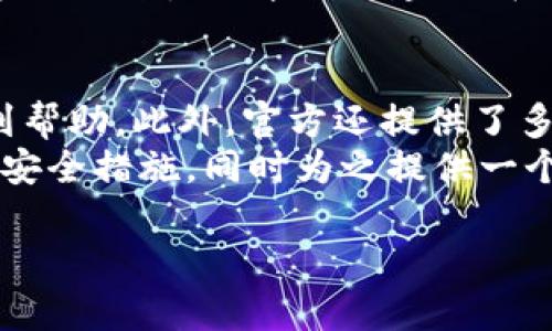   B特派钱包官网版：全面解析与功能介绍 / 

 guanjianci B特派钱包, 数字钱包, 加密货币, 钱包安全 /guanjianci 

什么是B特派钱包官网版？
B特派钱包是一款专注于数字资产管理的加密货币钱包，拥有用户友好的界面和多种功能，旨在满足各种用户的需求。从初学者到专业投资者，B特派钱包均提供了安全、快速和便捷的数字资产交易和储存体验。B特派钱包官网版则是用户访问的官方渠道，提供最新的软件版本、产品信息和技术支持。

B特派钱包的主要功能
B特派钱包拥有丰富的功能，支持多种加密货币的存储和交易，包括但不限于比特币、以太坊、瑞波币等。它还提供实时汇率查询和价格提醒，方便用户及时把握市场动态。此外，B特派钱包具备强大的安全功能，如多重签名和私钥加密，以保护用户资产的安全。

为什么选择B特派钱包？
选择B特派钱包有以下几个理由：首先，它具有简洁易用的界面，用户可以快速上手；其次，其安全性强，采用行业领先的加密技术为用户提供保障；第三，B特派钱包支持多平台使用，用户可以在手机和电脑上随时随地管理自己的数字资产；最后，B特派钱包还提供丰富的社区支持和帮助文档，用户在遇到问题时可以迅速找到解决方案。

如何注册和使用B特派钱包？
注册B特派钱包非常简单。用户只需访问B特派钱包的官方主页，填写必要的信息，如注册邮箱和密码，完成注册后，系统会发送一封验证邮件。用户需要依照邮件中的指引完成验证，之后即可登录使用。在使用过程中，用户可以创建钱包、导入现有钱包地址以及进行数字资产的充值和提现。用户界面清晰，各项功能一目了然，方便用户参与交易和资产管理。

如何保证B特派钱包的安全性？
B特派钱包采用多项安全措施来保障用户的资产安全。首先是私钥管理，钱包生成的私钥存储在本地，用户需妥善保管，不与他人分享。其次，B特派钱包支持多重签名功能，可以在交易时通过多个设备或账户进行确认。此外，B特派钱包会定期进行安全审核和漏洞修补，确保系统的稳定与安全。用户钱款交易时，也会得到系统的实时监控和警告。

如何解决B特派钱包可能遇到的问题？
遇到问题时，用户可以首先查阅B特派钱包官网提供的常见问题解答，了解常见问题的解决方案。如果问题依然存在，用户可以通过官方网站的客服渠道进行咨询。B特派钱包还提供丰富的在线资源，如视频教程和使用指南，便于用户自助学习和解决问题。此外，用户可以反馈问题到社区，众多用户和开发者会积极帮助。适时更新也是维护钱包安全的重要措施，确保用户能够顺畅地使用。

常见问题解答

1. B特派钱包支持哪些加密货币？
B特派钱包支持多种主流加密货币，包括比特币（BTC）、以太坊（ETH）、莱特币（LTC）、瑞波币（XRP）以及一些山寨币。随着市场的发展，B特派钱包会逐渐扩大支持的数字资产种类，使用户能够更加便利地管理和交易各类加密资产。
对于不同种类的加密货币，B特派钱包提供相应的交易功能，用户可通过低手续费进行资产交换。同时，用户也可以通过平台的实时市场数据分析不同数字货币的投资价值。此外，除了基本的存储和交易功能，B特派钱包还计划推出更多的功能，比如收益管理和市场动向分析，帮助用户更加高效地进行投资决策。

2. B特派钱包的交易速度如何？
交易速度是数字钱包使用中非常关注的一个方面，尤其是在市场情况波动较大时。B特派钱包依托于高效的交易引擎，提供了迅速的交易确认和处理速度。传统上的加密货币交易可能会受到网络拥堵影响导致延迟，而B特派钱包借助多种技术手段，有效降低这种延迟。
对于不同类型的交易，B特派钱包会根据网络情况自动调整交易费用，以提高交易的优先级。此外，用户也可以手动调整手续费，来加快交易确认的速度。无论是快速的点对点交易还是复杂的资产交换，B特派钱包都能够为用户提供高效便捷的交易体验。对于大量交易的机构用户，B特派钱包还提供了专属的交易接口，确保其能够在高负载下依旧快速响应。

3. 如何恢复丢失的B特派钱包？
如果用户不小心丢失了B特派钱包，首先需冷静下来，不要慌张。B特派钱包在注册时会提供助记词和私钥救援功能。如果用户妥善保管了助记词，即可通过输入助记词来恢复钱包。用户一旦恢复了钱包，便能访问并管理其所有资产。
一旦发现钱包丢失，尽快采取措施，例如立即更改钱包的相关登录信息，确保其他资产的安全。B特派钱包在安全协议上非常严格，用户如在设备丢失或被盗时，应在第一时间联系客户支持获取帮助与建议。在未来，B特派钱包计划引入更多的安全功能，包括利用生物识别技术进一步提升钱包的安全性，以防类似问题的发生。

4. B特派钱包的客服支持如何？
B特派钱包非常重视用户的体验和反馈，提供了完善的客户支持服务。用户问题可以通过官方网站的客服页面进行咨询。B特派钱包设有24小时在线客服，用户无论在何时都能得到帮助。此外，官方还提供了多种联系方式，包括邮件、电话及社交媒体等，方便用户进行有效的沟通。
官方网站上还有一个丰富的知识库，包含常见问题及其解决方案，用户可以自主查阅。此外，B特派钱包还会定期举办在线研讨会和培训课程，帮助用户更好地了解数字资产管理及安全措施，同时为之提供一个良好的学习交流的平台。

以上就是对B特派钱包官网版的全面解析与详细介绍，希望对每位用户都能有所帮助。