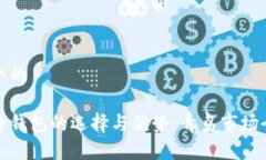 思考一个的数字硬件钱包的选择与优势：青岛市