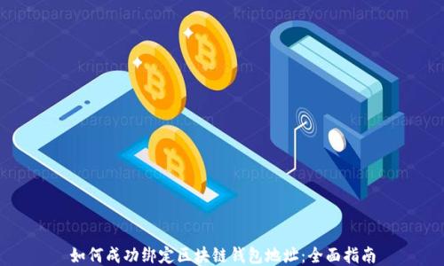 
如何成功绑定区块链钱包地址：全面指南