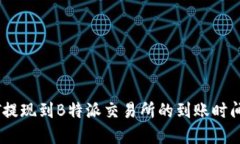 USDT提现到B特派交易所的到账时间详解