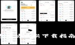 BitKeep钱包官方最新下载指南与使用技巧