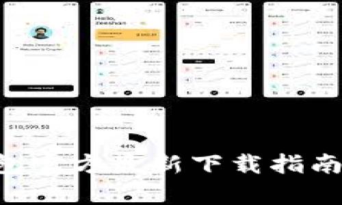 BitKeep钱包官方最新下载指南与使用技巧