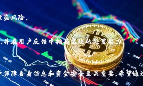   揭开国际数字钱包的骗局：如何保护自己？ / 

 guanjianci 数字钱包, 诈骗, 网络安全, 个人信息保护 /guanjianci 

---

## 引言

在科技迅猛发展的今天，数字钱包已成为了人们日常生活中的一个重要组成部分。它们让支付变得更加便捷，同时也为用户提供了各种金融服务。然而，随着其普及，数字钱包诈骗案件的发生也越来越频繁，给不少用户带来了巨大的经济损失。本文将详细探讨国际数字钱包的骗局，以便帮助大家更好地识别和规避陷阱。

## 数字钱包的定义及发展历程

数字钱包，亦称为电子钱包，是一种允许用户通过移动设备进行交易的在线支付系统。它们不仅可以存储用户的信用卡、借记卡信息，还可以储存各种优惠券和积分。随着智能手机的普及，数字钱包的使用率逐年上升，逐渐成为了年轻一代的主要支付方式。

数字钱包的起源可以追溯到20世纪90年代末和21世纪初。当时，随着互联网的普及，出现了第一代网络支付工具。随着技术的进步，特别是移动互联网和区块链技术的发展，数字钱包逐渐向多元化、智能化方向发展，以满足用户日益增长的需求。

## 数字钱包的优势及风险

### 数字钱包的优势

数字钱包的主要优势在于其便利性和安全性。首先，用户只需在智能手机上安装相应的应用程序，即可实现快速支付。此外，许多数字钱包还支持多种支付方式，如二维码支付、NFC支付等，大大提升了购物体验。

其次，数字钱包通常配备了多重安全验证机制，例如指纹识别和面部识别。这些技术保障了用户的账户安全，减少了被盗或支付错误的风险。

### 数字钱包的风险

尽管数字钱包提供了诸多便利，但其潜在的风险也不可忽视。特别是在国际范围内，用户的资金和信息安全更是面临挑战。

诈骗手法层出不穷，许多不法分子利用虚假网站或应用伪装成合法的数字钱包，诱骗用户输入个人信息。网络钓鱼、假冒客服和诱导下载恶意软件等手法不断升级，使得用户资金安全面临严峻考验。

## 识别数字钱包骗局的技巧

在日益复杂的数字钱包环境中，识别骗局成为了用户保障自身权益的重要任务。以下是一些识别数字钱包骗局的技巧：

### 1. 注意官方网站

访问官方网站是防止被骗的第一步。在搜索引擎中尽量直接输入品牌名称，而不是通过点击链接进行访问。此外，确保网址以“https”开头，以表明其安全性。

### 2. 不轻信陌生信息

许多骗局通过电子邮件或社交媒体平台进行传播，声称用户的账户存在异常或需要更新。用户应保持警惕，不轻易点击链接，尤其是来源不明的链接。

### 3. 多重验证

在注册和使用数字钱包时，启用多重加载验证功能，例如双重认证，进一步提高账户安全性。尽量避免在公共WiFi环境下进行涉及资金的交易。

### 4. 定期监控账户

经常查看交易记录是保障账户安全的重要措施。若发现异常交易，应立即联系平台客服并修改密码。\

## 常见问题解答

### 问题一：如何识别一个数字钱包是否可信？

1. 合法性检查
判断数字钱包的第一步是检查其合法性。可以通过查看注册信息和相关许可来确认。正规的数字钱包通常会在其官方网站上明确提供相关信息，包括运营商和监管机构的名称。

2. 用户评价和反馈
在选择数字钱包之前，可以在各大平台上查找用户的评价和反馈。如果一个数字钱包广受好评，且用户反映其服务质量良好，那么其可信度相对较高。

3. 安全技术
了解该数字钱包所采用的安全技术是评估其可信度的重要一环。例如，是否采用加密技术、是否有用户隐私保护政策等。只有提升安全性，才能更好地保护用户信息。

4. 客服服务
一个可信的数字钱包应该提供便捷的客户服务渠道，包括电话、在线聊天和电子邮件支持。如果在遇到问题时能及时联系到客服，大大提高了用户的信任度。

### 问题二：如何保护个人信息不被盗取？

1. 加强密码设置
设置复杂的密码是保护个人信息的第一步。避免使用出生日期、电话号码等易被猜到的信息，同时定期更换密码，增加账户安全性。

2. 启用双重认证
双重认证可以有效防止黑客入侵。大多数数字钱包都提供此功能，用户在登录时需输入两项信息，这样即便密码被窃取，黑客也难以进入账户。

3. 警惕社交工程
不法分子常常通过社交工程手段获取用户信息，因此与陌生人分享个人信息时务必小心。尤其是在社交媒体平台上，更不能随意接受私人邀请。

4. 定期审查安全设置
定期审查数字钱包的安全设置，包括账户绑定的设备和联系方式，如发现不明设备应立即解除绑定。

### 问题三：遇到数字钱包诈骗该如何处理？

1. 立即停止交易
如果发现自己可能中了圈套，第一步是立即停止任何交易活动，并更改账户密码，确保不再被继续盗取资金。

2. 收集证据
保存与诈骗有关的所有证据，包括交易记录、聊天记录和邮件通讯等。这些证据可能在后期追诉中起到关键作用。

3. 及时报警
涉及金额较大时，应及时向当地警方报告，尽可能多地提供收集到的证据，有助于警方进行立案调查。

4. 联系平台客服
联系数字钱包平台的客服，告知他们有关诈骗的情况并要求冻结账户，防止进一步损失，同时也为日后追诉做准备。

### 问题四：如何选择安全的数字钱包？

1. 了解市场口碑
在选择数字钱包前，了解市场上的各类钱包，参考用户评价，选择那些口碑良好且使用者众多的产品。若某款数字钱包用户评价较为负面，即便看起来功能强大，最好还是选择其他品牌。

2. 支持的银行和支付方式
选择支持多种银行和支付方式的数字钱包，可以为用户提供更多便捷的服务。确保所选择的数字钱包的合作银行和支付渠道都是知名、可信的品牌，以避免在交易中产生不必要的麻烦。

3. 看重安全性
安全性始终是选择数字钱包时需优先考虑的因素。选择那些具有多重安全验证、数据加密和保护用户隐私的数字钱包产品，能有效降低被盗风险。

4. 服务支持及响应速度
一款优秀的数字钱包应具备快速响应的客户服务支持，用户可在交易过程中随时获得帮助。确保选择的数字钱包平台具备多种联系渠道，并在用户反馈中拥有高效的处置能力。

## 结论

数字钱包无疑为我们的生活带来了便利，但同时它们也为不法分子的诈骗行为提供了可乘之机。了解数字钱包的骗局及其防范措施，对于保障自身信息和资金安全至关重要。希望通过本篇文章的介绍，能够帮助大家更好地识别和应对日常生活中的各种数字钱包困扰。