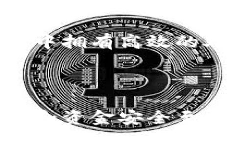   揭开国际数字钱包的骗局：如何保护自己？ / 

 guanjianci 数字钱包, 诈骗, 网络安全, 个人信息保护 /guanjianci 

---

## 引言

在科技迅猛发展的今天，数字钱包已成为了人们日常生活中的一个重要组成部分。它们让支付变得更加便捷，同时也为用户提供了各种金融服务。然而，随着其普及，数字钱包诈骗案件的发生也越来越频繁，给不少用户带来了巨大的经济损失。本文将详细探讨国际数字钱包的骗局，以便帮助大家更好地识别和规避陷阱。

## 数字钱包的定义及发展历程

数字钱包，亦称为电子钱包，是一种允许用户通过移动设备进行交易的在线支付系统。它们不仅可以存储用户的信用卡、借记卡信息，还可以储存各种优惠券和积分。随着智能手机的普及，数字钱包的使用率逐年上升，逐渐成为了年轻一代的主要支付方式。

数字钱包的起源可以追溯到20世纪90年代末和21世纪初。当时，随着互联网的普及，出现了第一代网络支付工具。随着技术的进步，特别是移动互联网和区块链技术的发展，数字钱包逐渐向多元化、智能化方向发展，以满足用户日益增长的需求。

## 数字钱包的优势及风险

### 数字钱包的优势

数字钱包的主要优势在于其便利性和安全性。首先，用户只需在智能手机上安装相应的应用程序，即可实现快速支付。此外，许多数字钱包还支持多种支付方式，如二维码支付、NFC支付等，大大提升了购物体验。

其次，数字钱包通常配备了多重安全验证机制，例如指纹识别和面部识别。这些技术保障了用户的账户安全，减少了被盗或支付错误的风险。

### 数字钱包的风险

尽管数字钱包提供了诸多便利，但其潜在的风险也不可忽视。特别是在国际范围内，用户的资金和信息安全更是面临挑战。

诈骗手法层出不穷，许多不法分子利用虚假网站或应用伪装成合法的数字钱包，诱骗用户输入个人信息。网络钓鱼、假冒客服和诱导下载恶意软件等手法不断升级，使得用户资金安全面临严峻考验。

## 识别数字钱包骗局的技巧

在日益复杂的数字钱包环境中，识别骗局成为了用户保障自身权益的重要任务。以下是一些识别数字钱包骗局的技巧：

### 1. 注意官方网站

访问官方网站是防止被骗的第一步。在搜索引擎中尽量直接输入品牌名称，而不是通过点击链接进行访问。此外，确保网址以“https”开头，以表明其安全性。

### 2. 不轻信陌生信息

许多骗局通过电子邮件或社交媒体平台进行传播，声称用户的账户存在异常或需要更新。用户应保持警惕，不轻易点击链接，尤其是来源不明的链接。

### 3. 多重验证

在注册和使用数字钱包时，启用多重加载验证功能，例如双重认证，进一步提高账户安全性。尽量避免在公共WiFi环境下进行涉及资金的交易。

### 4. 定期监控账户

经常查看交易记录是保障账户安全的重要措施。若发现异常交易，应立即联系平台客服并修改密码。\

## 常见问题解答

### 问题一：如何识别一个数字钱包是否可信？

1. 合法性检查
判断数字钱包的第一步是检查其合法性。可以通过查看注册信息和相关许可来确认。正规的数字钱包通常会在其官方网站上明确提供相关信息，包括运营商和监管机构的名称。

2. 用户评价和反馈
在选择数字钱包之前，可以在各大平台上查找用户的评价和反馈。如果一个数字钱包广受好评，且用户反映其服务质量良好，那么其可信度相对较高。

3. 安全技术
了解该数字钱包所采用的安全技术是评估其可信度的重要一环。例如，是否采用加密技术、是否有用户隐私保护政策等。只有提升安全性，才能更好地保护用户信息。

4. 客服服务
一个可信的数字钱包应该提供便捷的客户服务渠道，包括电话、在线聊天和电子邮件支持。如果在遇到问题时能及时联系到客服，大大提高了用户的信任度。

### 问题二：如何保护个人信息不被盗取？

1. 加强密码设置
设置复杂的密码是保护个人信息的第一步。避免使用出生日期、电话号码等易被猜到的信息，同时定期更换密码，增加账户安全性。

2. 启用双重认证
双重认证可以有效防止黑客入侵。大多数数字钱包都提供此功能，用户在登录时需输入两项信息，这样即便密码被窃取，黑客也难以进入账户。

3. 警惕社交工程
不法分子常常通过社交工程手段获取用户信息，因此与陌生人分享个人信息时务必小心。尤其是在社交媒体平台上，更不能随意接受私人邀请。

4. 定期审查安全设置
定期审查数字钱包的安全设置，包括账户绑定的设备和联系方式，如发现不明设备应立即解除绑定。

### 问题三：遇到数字钱包诈骗该如何处理？

1. 立即停止交易
如果发现自己可能中了圈套，第一步是立即停止任何交易活动，并更改账户密码，确保不再被继续盗取资金。

2. 收集证据
保存与诈骗有关的所有证据，包括交易记录、聊天记录和邮件通讯等。这些证据可能在后期追诉中起到关键作用。

3. 及时报警
涉及金额较大时，应及时向当地警方报告，尽可能多地提供收集到的证据，有助于警方进行立案调查。

4. 联系平台客服
联系数字钱包平台的客服，告知他们有关诈骗的情况并要求冻结账户，防止进一步损失，同时也为日后追诉做准备。

### 问题四：如何选择安全的数字钱包？

1. 了解市场口碑
在选择数字钱包前，了解市场上的各类钱包，参考用户评价，选择那些口碑良好且使用者众多的产品。若某款数字钱包用户评价较为负面，即便看起来功能强大，最好还是选择其他品牌。

2. 支持的银行和支付方式
选择支持多种银行和支付方式的数字钱包，可以为用户提供更多便捷的服务。确保所选择的数字钱包的合作银行和支付渠道都是知名、可信的品牌，以避免在交易中产生不必要的麻烦。

3. 看重安全性
安全性始终是选择数字钱包时需优先考虑的因素。选择那些具有多重安全验证、数据加密和保护用户隐私的数字钱包产品，能有效降低被盗风险。

4. 服务支持及响应速度
一款优秀的数字钱包应具备快速响应的客户服务支持，用户可在交易过程中随时获得帮助。确保选择的数字钱包平台具备多种联系渠道，并在用户反馈中拥有高效的处置能力。

## 结论

数字钱包无疑为我们的生活带来了便利，但同时它们也为不法分子的诈骗行为提供了可乘之机。了解数字钱包的骗局及其防范措施，对于保障自身信息和资金安全至关重要。希望通过本篇文章的介绍，能够帮助大家更好地识别和应对日常生活中的各种数字钱包困扰。