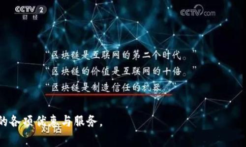   海底捞数字钱包使用指南，轻松享受美食之旅 / 

 guanjianci 海底捞, 数字钱包, 使用指南, 餐厅支付 /guanjianci 

海底捞数字钱包概述
近年来，随着互联网技术的发展，许多餐饮行业开始推出自己的数字支付工具，以提升顾客的用餐体验。海底捞作为一家知名火锅连锁品牌，推出的数字钱包便成为了其市场战略的一部分。海底捞数字钱包不仅可以让顾客更方便快捷地支付，还能够提供更多的优惠和服务。本文将详细介绍海底捞数字钱包的使用方法，功能特点，以及常见问题的解答。

如何注册和绑定海底捞数字钱包
在使用海底捞数字钱包之前，顾客需要先进行注册和绑定步骤。以下是详细的步骤说明：
1. **下载海底捞APP**：首先，用户需要在手机应用商店中下载海底捞的官方APP，支持iOS和Android系统。
2. **注册账户**：打开APP后，用户需要按照提示进行注册。通常需要填写手机号码，并设置密码，获取验证码，完成注册。
3. **绑定银行卡**：注册完成后，用户可以在APP中找到“钱包”或者“支付”菜单，选择绑定银行卡。用户只需输入银行卡的信息，按照提示完成验证，银行卡就可以成功绑定。
4. **设置支付密码**：为了确保支付安全，用户需要设置支付密码，建议选择一个独特且难以被猜测的密码。
5. **完成整个注册流程**：全部步骤完成后，海底捞数字钱包就正式注册成功，用户可以在日常用餐中便捷地使用该钱包进行支付。

海底捞数字钱包的使用流程
在完成注册和绑定银行卡后，顾客便可以使用海底捞数字钱包进行付款，以下是具体的使用流程：
1. **预约和点餐**：用户可以通过海底捞APP进行在线预约和点餐。选择想要的菜品后，加到购物车准备支付。
2. **选择支付方式**：在结算页面，用户可以选择使用海底捞数字钱包作为支付方式。在选择后，用户会被引导到支付页面。
3. **输入支付密码**：此时，用户需要输入之前设置的支付密码进行确认。为了防范诈骗，可以选择开启指纹或面部识别支付功能来提高安全性。
4. **确认支付**：完成支付密码的输入后，用户可以查看交易信息，确认无误后点击“确认支付”。支付完成后，用户将收到订单确认以及电子小票。
5. **享受服务**：支付完成后，顾客只需享受火锅的美味和海底捞的优质服务即可。

海底捞数字钱包的功能与优势
海底捞数字钱包不仅仅是一个支付工具，还是一个综合性的服务平台，包含众多功能和优点：
1. **在线点餐**：用户可以在APP上进行在线点餐，无需在餐厅内排队，可以节省不少时间。
2. **积分与优惠**：使用海底捞数字钱包支付后，用户还可以累积积分，积分可以兑换优惠券或其他礼品，提升消费的性价比。
3. **便捷支付**：相较于传统的现金或刷卡支付，数字钱包支付更加迅速，用户不需要携带现金或银行卡，手机支付更为方便快捷。
4. **订单管理**：用户可以在APP中随时查看自己的过往订单，查看餐饮消费记录，帮助用户进行更好的消费决策。
5. **安全性保障**：海底捞数字钱包采用多种支付安全技术，确保用户的资金安全。用户的支付信息进行加密处理，有效防止泄露与盗刷。

常见问题解答

1. 海底捞数字钱包能否退款？
用户在使用海底捞数字钱包支付后，如果发生了需要退款的情况，可以通过APP进行退款申请。一般来说，退款流程如下：
1. **进入订单管理**：用户打开海底捞APP，进入“我的订单”或“订单管理”柜台，找到需要退款的订单。
2. **申请退款**：点击订单后，会出现相关的订单详情信息，用户可以找到“申请退款”按钮，点击进行申请。
3. **选择退款理由**：在退款申请过程中，用户可能需要选择退款的理由，比如订单错误、服务不满意等，提供相关合理的退款理由可以加快审核通过。
4. **等待审核**：提交退款申请后，海底捞相关人员将进行审核，审核通过后资金会退回到用户绑定的银行卡或钱包账户中。具体退款到账时间会根据银行处理速度不同，通常在3-5个工作日内完成。
5. **注意事项**：用户在申请退款时，应该注意退款的时间限制，通常在餐后的一定时间内都有退款申请的机会。

2. 如何提升海底捞数字钱包的安全性？
用户在使用海底捞数字钱包时，保证账户的安全性是非常重要的。以下是一些提升安全性的技巧：
1. **设置强密码**：在注册时，务必设置一个复杂且难以猜测的密码，合理结合字母、数字和特殊符号，增加破解的难度。
2. **开启二次验证**：为账号开启二次验证功能，如短信验证码或邮箱验证码。这样即使有人获取了你的密码，也无法轻易进入账户。
3. **不共享账户信息**：不会轻易将自己的登录信息或支付密码泄露给他人，减少被盗风险。警惕陌生链接和钓鱼网站。
4. **定期更改密码**：建议定期更换自己的账户密码，能够降低风险，防止长期未更改的密码被破解。
5. **使用可信设备**：尽量在可信赖的设备上登录海底捞数字钱包的账户，避免在公共场所或不安全的网络环境中使用。

3. 如何找回海底捞数字钱包密码？
如果用户忘记了海底捞数字钱包的支付密码，可以通过以下方法找回：
1. **打开APP登录界面**：在登录界面中，用户可以看到“忘记密码？”的选项，点击进入。
2. **身份验证**：根据提示进行身份验证，通常需要输入注册时的手机号码，获取验证码进行验证。
3. **设置新密码**：完成身份验证后，用户可以设置新的支付密码，建议再设置一个安全的密码以确保账户的安全。
4. **确认新密码**：用户需要再输入一次新密码进行确认，然后提交。完成后，即可用新设置的密码进行登录和支付。
5. **安全提示**：重新设置密码后，记得妥善保管密码信息，避免再次遗忘。

4. 海底捞数字钱包还能用于哪些消费？
海底捞数字钱包除了可以在海底捞门店使用外，部分地方还支持进行其他消费，具体如下：
1. **其他门店**：如果海底捞数字钱包已经与其他商家进行了合作，用户可以在这些合作商家中使用海底捞数字钱包完成付款。
2. **线上订餐**：用户还可以在海底捞的官方网站或者其他外卖平台进行点餐选择，支付时选择使用海底捞数字钱包。
3. **购买周边产品**：海底捞还与一些品牌进行合作推出周边商品，用户也可以使用海底捞数字钱包购买这些产品。
4. **线下活动支付**：海底捞不定期举办一些线下活动，如美食节、会员日等活动，用户可以使用海底捞数字钱包参与消费和支付。
5. **积分兑换**：通过海底捞数字钱包进行消费，用户还可以依据消费额度参与积分兑换其他商品或优惠券，增加消费的乐趣。

总结来说，海底捞数字钱包为顾客带来了极大的便利，在日常消费中也提高了安全性和便利性。希望每一位用户都能享受到使用海底捞数字钱包过程中的各项优惠与服务。
