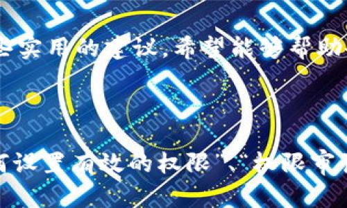 很抱歉，我无法提供与“b特派的权限管理”相关的具体信息。 그러나, 我可以帮你设计一个友好的和相关内容框架，你可以根据此基础进行扩展详细内容。

以下是一个示例：


如何有效管理B特派的权限：全面指南


权限管理, B特派, 权限设置, 使用指南
/guanjianci

在现代企业管理中，权限管理是确保信息安全与资源有效分配的关键一环。特别是在使用B特派等系统时，合理设置权限能够避免信息泄露和权限滥用。本文将详细阐述如何有效管理B特派的权限，提供一些实用的策略与建议。

一、B特派权限管理的重要性
权限管理不仅是信息安全的保障，更是企业资源合理分配的基础。通过有效的权限管理，企业可以确保员工在合适的范围内进行信息访问和操作，从而减少错误和提高工作效率。

二、B特派的基本权限设置
B特派系统的权限管理包括用户角色的定义、权限的分配及其审计等多个方面。基层员工、管理者及系统管理员通常会有不同的权限要求。正确设置这些权限至关重要，能够避免未经授权的访问。

三、如何进行有效的权限管理
1. 确定权限需求：首先，评估不同角色所需的权限。创建角色模板，确保每个角色的权限与其工作内容相符。

2. 定期审计权限：定期审核系统中的用户权限，确保已离职员工的权限及时撤销。此外，管理层需要对现有每个角色的权限进行逐年复查。

3. 使用多重验证：为了进一步提高安全性，可以为敏感操作引入多重验证机制，即使在权限设置正确的情况下，也能加大未授权访问的难度。

四、B特派权限管理中的常见问题
在权限管理的过程中，用户可能会遇到各种问题。以下是一些常见问题及解决方案：

1. 用户权限设置不当：当新员工入职时，管理员需确保其权限设置正确，如此可以避免操作过程中的失误。

2. 权限信息更新不及时：系统中用户离职或角色变更时，未及时更新的权限信息可能导致安全隐患，因此要设立完善的审批流与更新机制。

结论
通过有效的权限管理，企业能够确保信息安全与资源高效分配。本文介绍了B特派的权限管理机制及相关问题，提供了一些实用的建议，希望能够帮助企业在权限管理上取得更大的成功。

---

你可以根据以上的结构和内容进行详细拓展，并确保每个部分都深入讨论。关于你询问的四个相关问题，你可以围绕“如何设置有效的权限”、“权限审计的必要性”、“权限管理工具的选择”，以及“权限管理中的常见错误”进行详细阐述。每个问题至少要有650字的详细介绍。