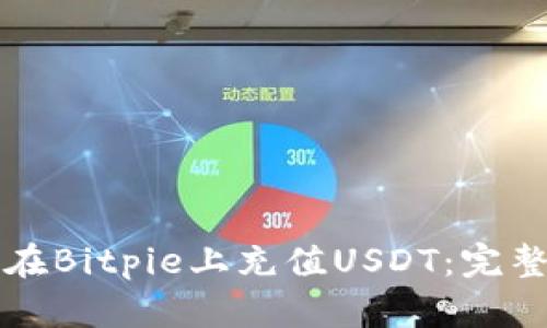 如何在Bitpie上充值USDT：完整指南