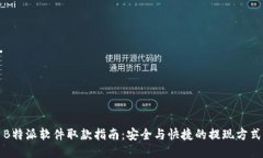 B特派软件取款指南：安全与快捷的提现方式
