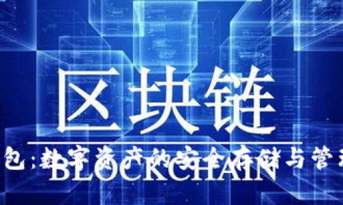 区块链K钱包：数字资产的安全存储与管理解决方案
