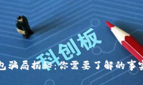 数字钱包骗局揭秘：你需要了解的事实与真相