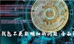 如何解决B特派钱包不更新明细的问题：全面解析