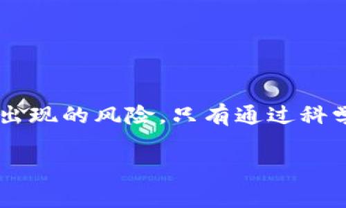 请注意，这里是一份关于数字钱包受益股的简介和常见问题的整理。在实际应用中，可能会有更具体的内容和详细的数据分析。以下是您请求的格式：

  2023年数字钱包受益股投资分析与前景展望 / 
 guanjianci 数字钱包,受益股,投资分析,市场前景 /guanjianci 

引言
随着科技的发展和消费者支付方式的变革，数字钱包逐渐成为一种主流支付工具。这些电子支付平台不仅为个人用户提供了便捷的支付体验，也为相关企业带来了可观的收益，这些被称为“数字钱包受益股”。本文将深入探讨数字钱包受益股的投资价值、市场前景，以及相关的投资要素。

数字钱包的崛起
数字钱包是一种使用电子方式进行支付和交易的工具，它可以储存用户的支付信息，方便用户随时进行购物和转账。近年来，随着移动支付的普及，数字钱包的使用数量迅速增加，尤其是在疫情之后，非接触式支付已成为消费者支付的首选。

数字钱包的崛起促使众多企业纷纷进入这一领域。如今，支付宝、微信支付、Apple Pay、PayPal等领先平台均取得了显著的市场份额。而这些成功的背后，也吸引到了投资者的关注，数字钱包受益股应运而生。

数字钱包受益股的概述
数字钱包受益股通常是指那些与数字钱包业务密切相关，或在数字支付领域中能够获得明显利益的公司股票。这些公司可能是直接提供数字钱包服务的企业，也可能是通过相关技术或服务支持数字支付的公司。

在分析数字钱包受益股时，投资者通常会考虑以下几个方面：
ul
    li市场份额：公司的市场份额往往意味着其潜在的收入能力，尤其是在竞争愈发激烈的数字支付领域。/li
    li技术创新：拥有先进技术的企业能够在快速变化的市场中保持竞争优势。/li
    li用户增长：用户的增长速度直接反映了数字钱包的真实使用情况及未来的发展潜力。/li
    li国际拓展：能够成功开拓国际市场的公司通常会拥有更广泛的收入来源。/li
/ul

数字钱包受益股的潜在机会
数字钱包的普及为投资者带来了多种投资机会。从支付处理公司到提供安全性解决方案的企业，都是数字钱包发展的重要组成部分。

首先，支付处理公司如Square和PayPal等企业受益于越来越多的人选择在线购物和数字支付。价格透明和交易快捷的特点，使得这类公司的服务需求大幅提升。其次，新兴的Fintech公司不断推出创新的数字钱包解决方案，吸引年轻用户，加速了市场的拓展。

现代消费者的生活方式正在发生翻天覆地的改变，数字钱包的便捷性不仅提高了消费愿望，也推动了小型商户的业绩增长。这为专注于服务小微企业支付的服务提供商带来了机会。

相关问题探讨

1. 数字钱包行业的当前市场趋势是什么？
数字钱包行业正在经历快速的增长和演变。消费者的习惯正在向数字化转变，尤其是在年轻一代中，他们更倾向于使用便捷的在线支付方式而非传统现金。这使得数字钱包行业的各大公司不断创新和竞争，以满足消费者对速度和安全的需求。

从市场趋势来看，移动支付的普及是一个显著的特征。在许多国家，移动支付已经超越了传统信用卡支付的使用。而且，由于技术的不断进步，数字钱包的功能愈发丰富，除了基本的支付功能外，如今许多数字钱包还提供了购物返利、信贷服务、信用评分等附加服务。

此外，令消费者和商户都感到振奋的是，由于数字钱包系统可以通过大数据进行分析，许多企业开始使用这些数据来精准营销、制定策略。这种基于数据的决策方式让企业更具竞争力，同时也为投资者提供了广阔的机遇。

2. 投资数字钱包受益股时需要关注哪些风险？
尽管数字钱包受益股展现了良好的投资潜力，但投资者在投资时需要谨慎对待一些可能出现的风险。

首先，监管风险是一个不容忽视的问题。数字支付行业在监管政策上处于不断变化中，某些国家和地区对数字钱包的监管政策较为严格，可能影响企业的运营模式和盈利能力。

其次，竞争加剧也是不可忽视的风险。随着越来越多企业进入数字钱包市场，竞争愈发激烈。大型企业如支付宝、PayPal等凭借雄厚的资源和市场份额对新兴企业形成了巨大的压力，这可能会限制后者的发展。

最后，技术风险也是一个潜在的威胁。数字钱包依赖于稳定的技术平台和网络安全，任何技术故障或安全漏洞都可能导致用户信任降低，从而对企业造成负面影响。

3. 哪些公司是正在崛起的数字钱包受益股？
随着数字钱包的快速普及，许多公司在市场上表现优异，脱颖而出。这些公司不仅包括已建立的巨头企业，也有一些新兴的金融科技公司。

例如，Square是一家通过其Cash App成功进军数字支付领域的公司。其不断创新的服务吸引了大量年轻用户，未来前景广阔。而PayPal则凭借强大的品牌效应和用户基础，稳居数字支付市场的领先者。

此外，一些新兴的Fintech公司也在迅速崛起，如Chime和Revolut等。这些公司通过提供简单易懂的金融服务和流畅的用户体验，正在吸引大量用户。投资者可以关注这些企业的发展动态，以获取投资机会。

4. 如何挑选合适的数字钱包受益股进行投资？
投资数字钱包受益股需要进行全面的研究和分析，确保选择合适的目标。以下是一些选股的基本原则：

首先，关注公司的市场地位和成长潜力。选择在行业内具有强大市场竞争力的公司，尤其是那些具有创新能力和成长潜力的企业。

其次，分析公司的财务状况。关注收入增长、利润率等关键指标，确保公司具备良好的财务基础和盈利能力。

再者，研究公司的技术背景。数字支付行业竞争激烈，技术创新能力是公司未来发展的关键。

最后，了解市场动态和行业趋势。跟踪行业发展动态，有助于投资者把握及时的市场信息，做出明智的投资决策。

结论
数字钱包行业正在蓬勃发展，数字钱包受益股具有良好的投资前景。然而，投资者在追逐收益的同时，也应保持警惕，仔细评估可能出现的风险。只有通过科学、理智的投资方式，才能在这一波数字货币热潮中实现可持续的收益。

请注意：以上内容为一般性分析，具体投资建议应结合专业的金融顾问意见。实际投资决策时请务必谨慎。