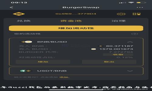 2023年Gucci钱包的最新数字发布：购买指南与流行趋势
