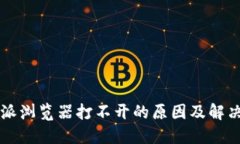 比特派浏览器打不开的原因及解决方法