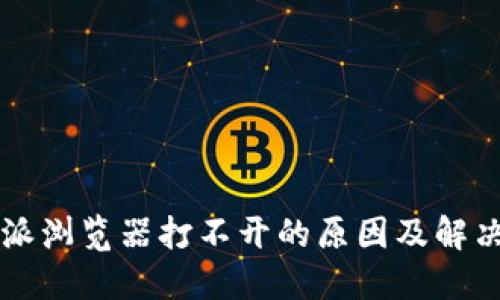 比特派浏览器打不开的原因及解决方法