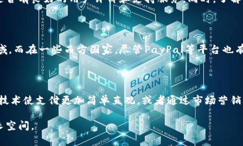 数字钱包在近几年的发展趋势中逐渐受到了越来越多消费者的关注和接受，尽管在某些地区和人群中，用户数量可能尚未达到广泛的使用水平。然而，随着科技的进步以及社会消费习惯的变化，数字钱包的市场潜力正在不断增长。

### 一、数字钱包的概述

数字钱包，亦称电子钱包，是一种存储支付信息和账务信息的数字工具。用户可以通过这种工具方便地进行在线购物、转账、支付账单等多种金融交易。数字钱包通常与信用卡、借记卡或银行账户相连接，其核心功能是实现快速、安全的现金流动。

#### 1. 数字钱包的类型
数字钱包可以分为几种类型，包括但不限于：br
- strong软件钱包/strong：存储在手机或电脑上的应用程序，例如支付宝、微信支付、Apple Pay等。br
- strong硬件钱包/strong：专为存储加密货币而设计的物理设备。br
- strong在线钱包/strong：可以在网页上直接访问的钱包，例如PayPal。br


#### 2. 数字钱包的工作原理
数字钱包通过加密技术安全地存储用户的敏感信息。一旦用户输入支付信息，钱包会通过加密协议快速与支付网络进行通信，从而完成交易。

### 二、数字钱包的优势

#### 1. 便利性
数字钱包使用户无须携带现金或实体卡片，购物时只需通过手机或其它设备即可完成支付。同时，很多数字钱包还提供一键支付的功能，大大缩短了支付时间。

#### 2. 安全性
相较于传统支付方式，数字钱包在交易时采用多重加密技术，提高了用户的资金安全。此外，许多数字钱包还提供双重身份验证，进一步保护用户账户。

#### 3. 记录追踪
数字钱包通常会为用户自动记录消费历史，帮助用户明确其消费情况，可以有效管理个人财务。

### 三、数字钱包的市场接受度

尽管数字钱包的发展潜力巨大，但用户接受度依然存在一些制约因素。

#### 1. 收费问题
在某些情况下，使用数字钱包进行交易可能会涉及手续费，这在一定程度上影响了用户的使用意愿。

#### 2. 技术障碍
部分用户可能对新技术持有抵触态度，尤其是年龄较大或对科技不够敏感的人群，这导致他们不愿意尝试数字钱包。

#### 3. 安全担忧
尽管数字钱包采用多种安全措施，仍然有人对网络诈骗、数据泄露等安全隐患表示担忧。这使得他们不愿意将财务信息存储在手机或在线平台上。

### 四、数字钱包的未来展望

尽管目前用户数量有限，但随着科技进步、信息安全提升以及人们消费习惯的变化，数字钱包的市场将可能迎来新的增长。

#### 1. 与物联网的结合
未来，数字钱包可能与智能家居、智能穿戴设备等物联网技术结合，进行更为便捷的支付方式。例如，用户可以通过智能手表进行购物，无需使用手机。

#### 2. 加强与商家的合作
数字钱包平台将更加注重与商家的合作，推出更多的优惠和返现活动，吸引用户使用。同时也会帮助商家改善支付体验。

### 五、相关问题

#### 1. 数字钱包与传统支付方式的比较
数字钱包与传统支付方式的比较
数字钱包和传统支付方式各有其优缺点。在便利性方面，数字钱包明显胜过传统方式，因为用户可以随时随地进行支付，无需携带现金。而在安全性上，虽然数字钱包经过加密保护，但若用户的设备遭到攻击，信息依旧可能泄露。至于手续费，某些数字钱包可能会收取额外费用，这在使用时需要权衡。

#### 2. 如何选择适合的数字钱包
如何选择适合的数字钱包
选择数字钱包需依据多个因素，包括安全性、适用性和用户体验。用户可以根据自己的需求对比不同品牌的数字钱包，查看其是否有良好的用户评价和支持服务。同时，了解各种支付通道的合作伙伴和使用场景也是关键。

#### 3. 数字钱包在国内外的使用情况
数字钱包在国内外的使用情况
国内对数字钱包的接受程度相对较高，例如中国的支付宝和微信支付已经成为日常生活中不可或缺的一部分，覆盖了所有领域。而在一些西方国家，尽管PayPal等平台也有较大市场份额，但现金支付仍占有一席之地。两者的发展情况也反映了不同文化与习惯对数字钱包的影响。

#### 4. 如何提高数字钱包的用户接受度
如何提高数字钱包的用户接受度
将安全性、便利性以及交易费用等关键因素进行，并加强用户教育，提升公众对数字钱包的理解和信任感。同时，可以通过引入技术使支付更加简单直观，或者通过市场营销活动吸引用户进行尝试，都是提高数字钱包接受度的有效措施。

综上所述，尽管数字钱包目前的使用人数可能仍有限，但随着技术的进步和社会需求的变化，其市场潜力巨大，具备广阔的成长空间。