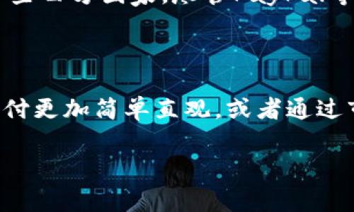 数字钱包在近几年的发展趋势中逐渐受到了越来越多消费者的关注和接受，尽管在某些地区和人群中，用户数量可能尚未达到广泛的使用水平。然而，随着科技的进步以及社会消费习惯的变化，数字钱包的市场潜力正在不断增长。

### 一、数字钱包的概述

数字钱包，亦称电子钱包，是一种存储支付信息和账务信息的数字工具。用户可以通过这种工具方便地进行在线购物、转账、支付账单等多种金融交易。数字钱包通常与信用卡、借记卡或银行账户相连接，其核心功能是实现快速、安全的现金流动。

#### 1. 数字钱包的类型
数字钱包可以分为几种类型，包括但不限于：br
- strong软件钱包/strong：存储在手机或电脑上的应用程序，例如支付宝、微信支付、Apple Pay等。br
- strong硬件钱包/strong：专为存储加密货币而设计的物理设备。br
- strong在线钱包/strong：可以在网页上直接访问的钱包，例如PayPal。br


#### 2. 数字钱包的工作原理
数字钱包通过加密技术安全地存储用户的敏感信息。一旦用户输入支付信息，钱包会通过加密协议快速与支付网络进行通信，从而完成交易。

### 二、数字钱包的优势

#### 1. 便利性
数字钱包使用户无须携带现金或实体卡片，购物时只需通过手机或其它设备即可完成支付。同时，很多数字钱包还提供一键支付的功能，大大缩短了支付时间。

#### 2. 安全性
相较于传统支付方式，数字钱包在交易时采用多重加密技术，提高了用户的资金安全。此外，许多数字钱包还提供双重身份验证，进一步保护用户账户。

#### 3. 记录追踪
数字钱包通常会为用户自动记录消费历史，帮助用户明确其消费情况，可以有效管理个人财务。

### 三、数字钱包的市场接受度

尽管数字钱包的发展潜力巨大，但用户接受度依然存在一些制约因素。

#### 1. 收费问题
在某些情况下，使用数字钱包进行交易可能会涉及手续费，这在一定程度上影响了用户的使用意愿。

#### 2. 技术障碍
部分用户可能对新技术持有抵触态度，尤其是年龄较大或对科技不够敏感的人群，这导致他们不愿意尝试数字钱包。

#### 3. 安全担忧
尽管数字钱包采用多种安全措施，仍然有人对网络诈骗、数据泄露等安全隐患表示担忧。这使得他们不愿意将财务信息存储在手机或在线平台上。

### 四、数字钱包的未来展望

尽管目前用户数量有限，但随着科技进步、信息安全提升以及人们消费习惯的变化，数字钱包的市场将可能迎来新的增长。

#### 1. 与物联网的结合
未来，数字钱包可能与智能家居、智能穿戴设备等物联网技术结合，进行更为便捷的支付方式。例如，用户可以通过智能手表进行购物，无需使用手机。

#### 2. 加强与商家的合作
数字钱包平台将更加注重与商家的合作，推出更多的优惠和返现活动，吸引用户使用。同时也会帮助商家改善支付体验。

### 五、相关问题

#### 1. 数字钱包与传统支付方式的比较
数字钱包与传统支付方式的比较
数字钱包和传统支付方式各有其优缺点。在便利性方面，数字钱包明显胜过传统方式，因为用户可以随时随地进行支付，无需携带现金。而在安全性上，虽然数字钱包经过加密保护，但若用户的设备遭到攻击，信息依旧可能泄露。至于手续费，某些数字钱包可能会收取额外费用，这在使用时需要权衡。

#### 2. 如何选择适合的数字钱包
如何选择适合的数字钱包
选择数字钱包需依据多个因素，包括安全性、适用性和用户体验。用户可以根据自己的需求对比不同品牌的数字钱包，查看其是否有良好的用户评价和支持服务。同时，了解各种支付通道的合作伙伴和使用场景也是关键。

#### 3. 数字钱包在国内外的使用情况
数字钱包在国内外的使用情况
国内对数字钱包的接受程度相对较高，例如中国的支付宝和微信支付已经成为日常生活中不可或缺的一部分，覆盖了所有领域。而在一些西方国家，尽管PayPal等平台也有较大市场份额，但现金支付仍占有一席之地。两者的发展情况也反映了不同文化与习惯对数字钱包的影响。

#### 4. 如何提高数字钱包的用户接受度
如何提高数字钱包的用户接受度
将安全性、便利性以及交易费用等关键因素进行，并加强用户教育，提升公众对数字钱包的理解和信任感。同时，可以通过引入技术使支付更加简单直观，或者通过市场营销活动吸引用户进行尝试，都是提高数字钱包接受度的有效措施。

综上所述，尽管数字钱包目前的使用人数可能仍有限，但随着技术的进步和社会需求的变化，其市场潜力巨大，具备广阔的成长空间。