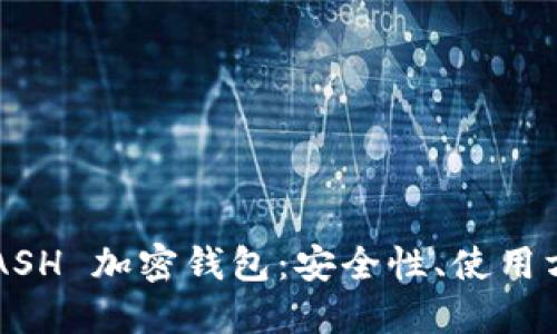 深入了解 DASH 加密钱包：安全性、使用方法及其优势