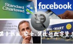 比特派苹果手机版：安全、便捷的数字资产管理