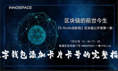 数字钱包添加卡片卡号的完整指南
