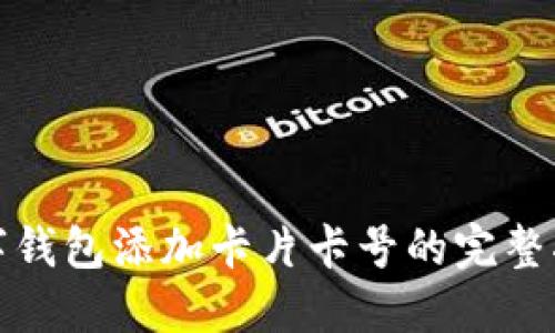 数字钱包添加卡片卡号的完整指南