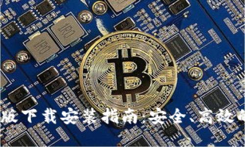 B特派APP最新版下载安装指南：安全、高效的手机应用推荐